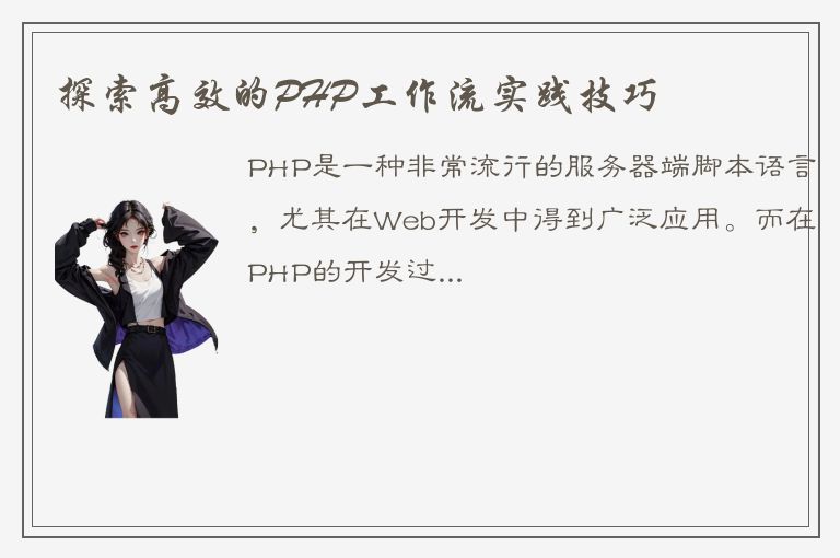 探索高效的PHP工作流实践技巧