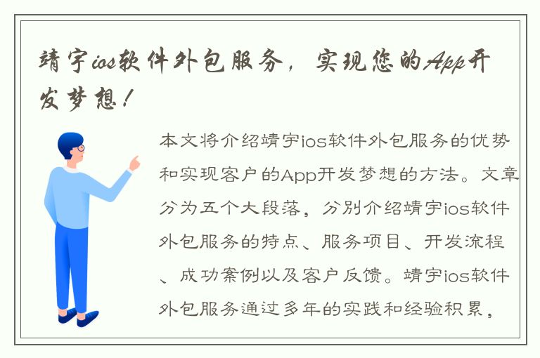 靖宇ios软件外包服务，实现您的App开发梦想！