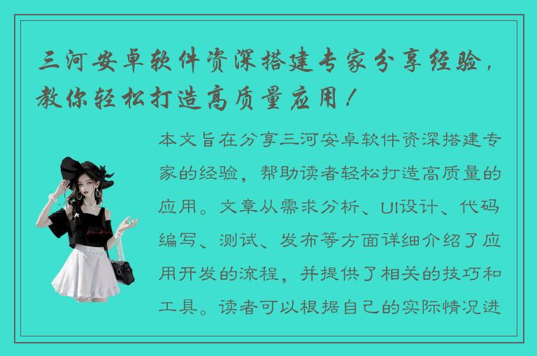 三河安卓软件资深搭建专家分享经验，教你轻松打造高质量应用！