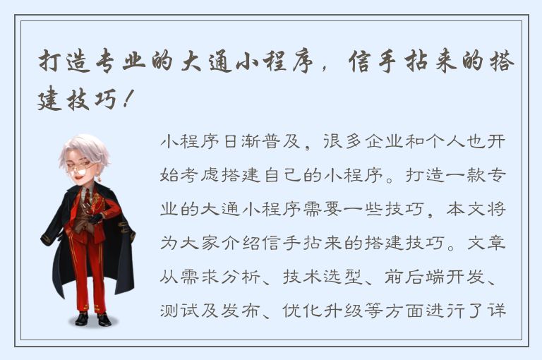 打造专业的大通小程序，信手拈来的搭建技巧！