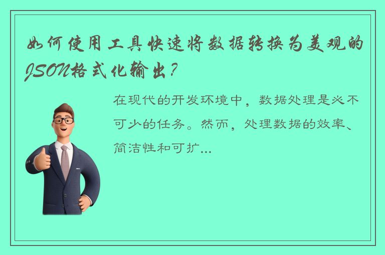 如何使用工具快速将数据转换为美观的JSON格式化输出？