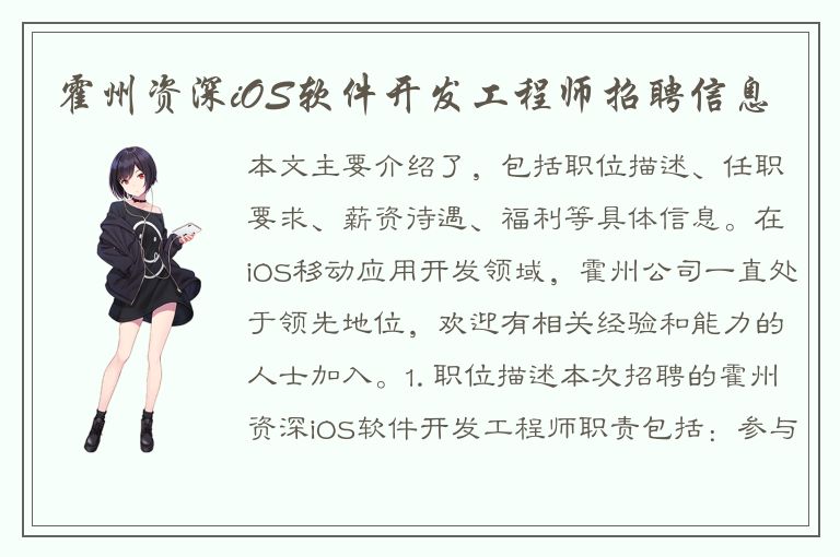 霍州资深iOS软件开发工程师招聘信息