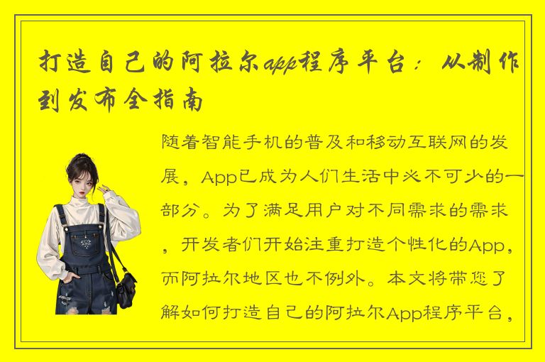 打造自己的阿拉尔app程序平台：从制作到发布全指南