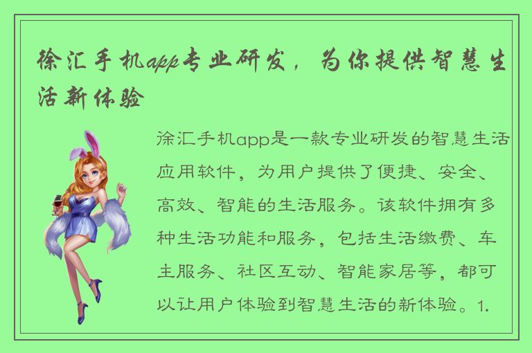 徐汇手机app专业研发，为你提供智慧生活新体验