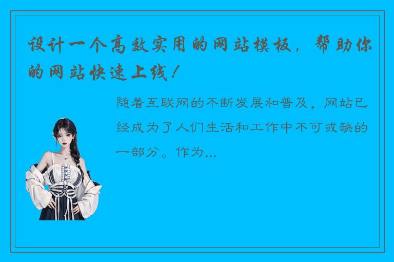 设计一个高效实用的网站模板，帮助你的网站快速上线！