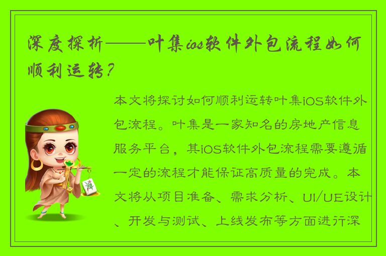 深度探析——叶集ios软件外包流程如何顺利运转？