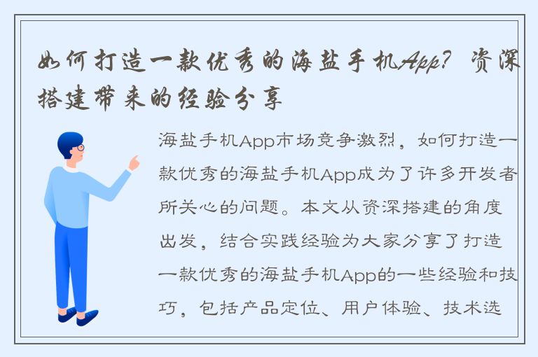 如何打造一款优秀的海盐手机App？资深搭建带来的经验分享