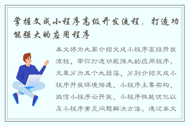 掌握文成小程序高级开发流程，打造功能强大的应用程序