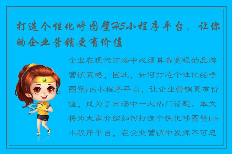 打造个性化呼图壁H5小程序平台，让你的企业营销更有价值