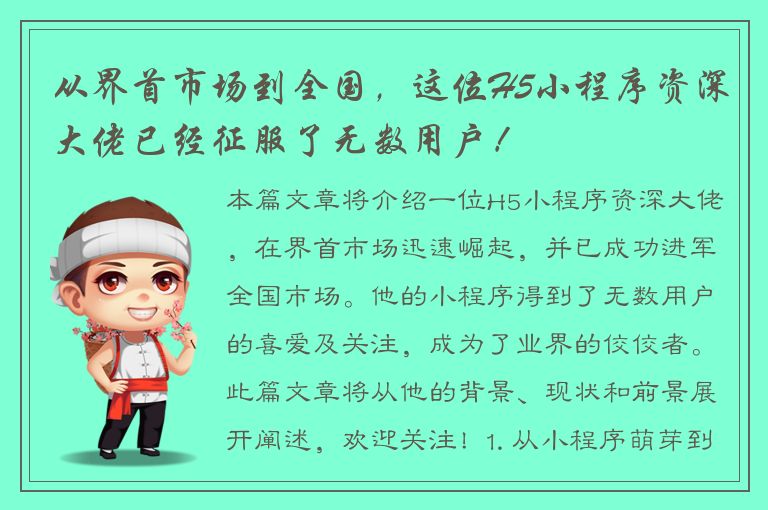 从界首市场到全国，这位H5小程序资深大佬已经征服了无数用户！