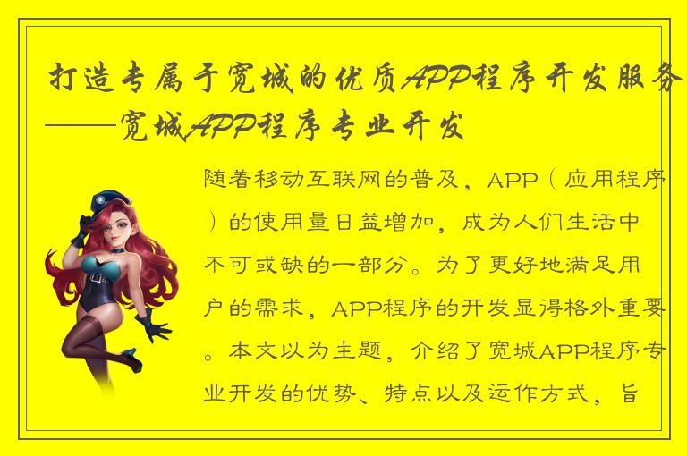 打造专属于宽城的优质APP程序开发服务——宽城APP程序专业开发