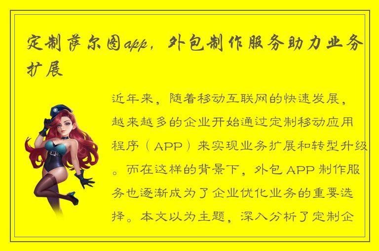 定制萨尔图app，外包制作服务助力业务扩展