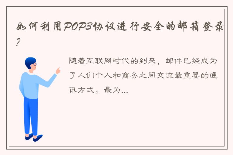 如何利用POP3协议进行安全的邮箱登录？