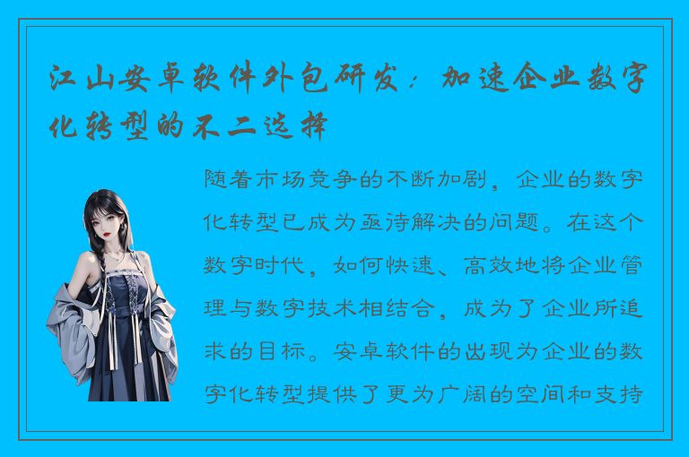 江山安卓软件外包研发：加速企业数字化转型的不二选择