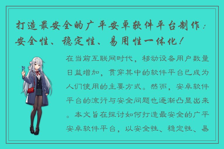 打造最安全的广平安卓软件平台制作：安全性、稳定性、易用性一体化！