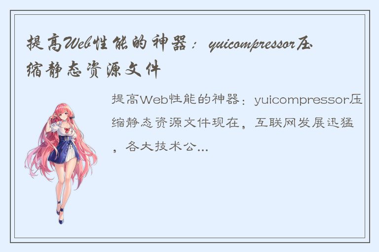 提高Web性能的神器：yuicompressor压缩静态资源文件