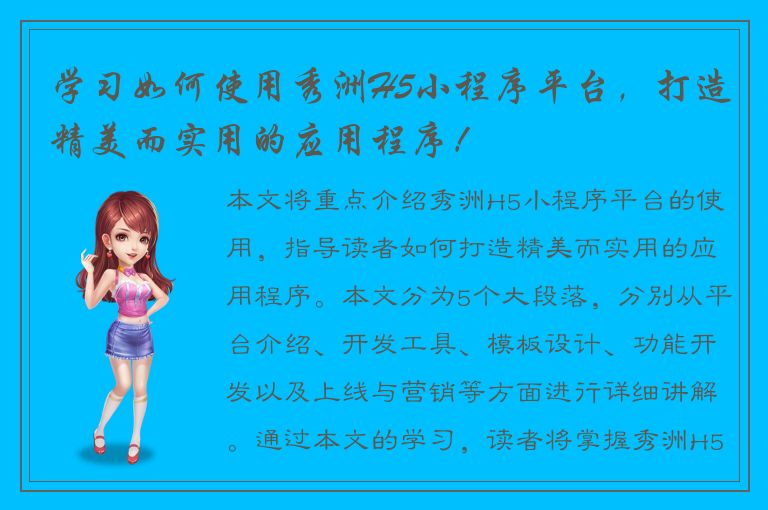 学习如何使用秀洲H5小程序平台，打造精美而实用的应用程序！