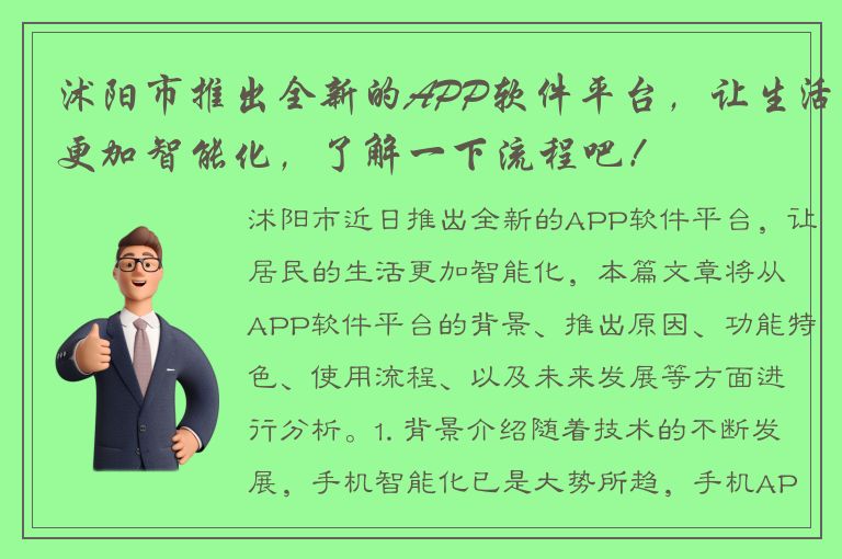 沭阳市推出全新的APP软件平台，让生活更加智能化，了解一下流程吧！