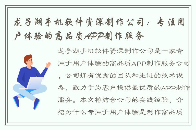 龙子湖手机软件资深制作公司：专注用户体验的高品质APP制作服务