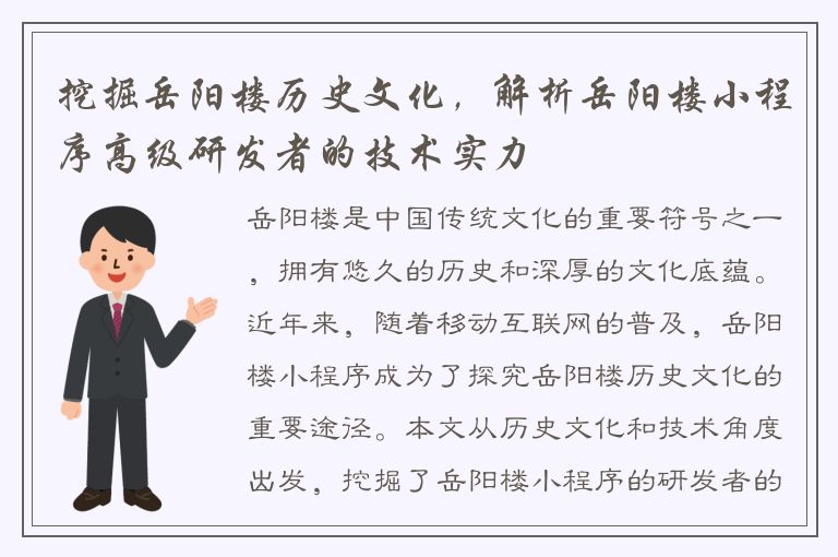 挖掘岳阳楼历史文化，解析岳阳楼小程序高级研发者的技术实力