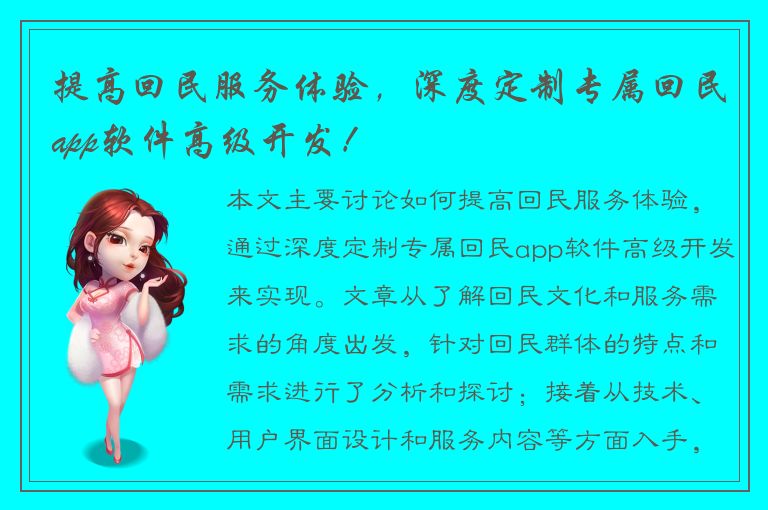 提高回民服务体验，深度定制专属回民app软件高级开发！