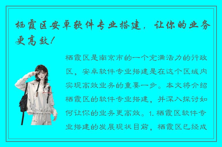 栖霞区安卓软件专业搭建，让你的业务更高效！