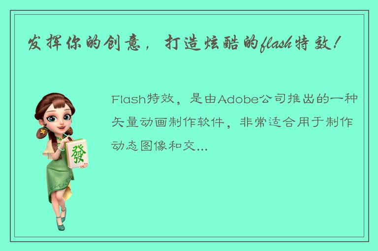 发挥你的创意，打造炫酷的flash特效！