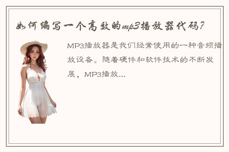 如何编写一个高效的mp3播放器代码？