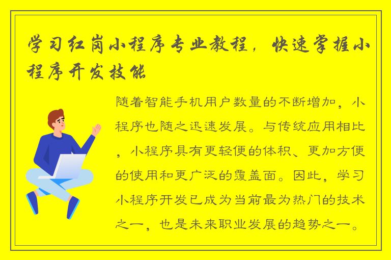 学习红岗小程序专业教程，快速掌握小程序开发技能