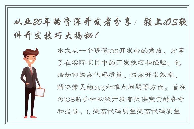 从业20年的资深开发者分享：颍上iOS软件开发技巧大揭秘！