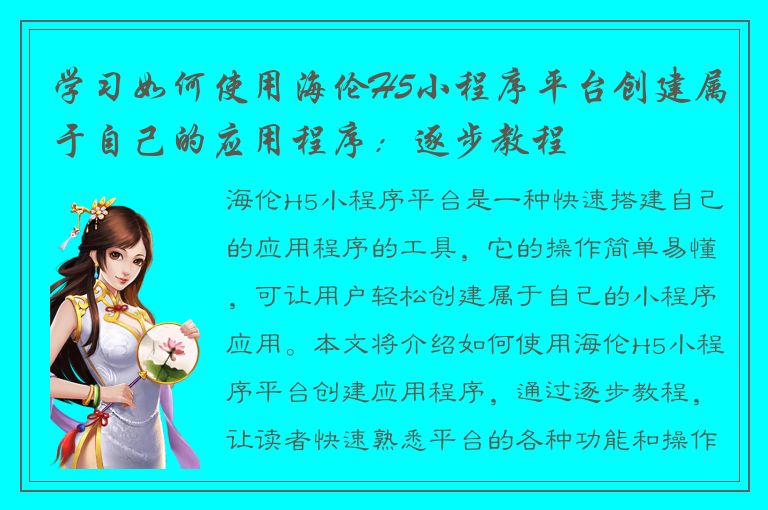 学习如何使用海伦H5小程序平台创建属于自己的应用程序：逐步教程