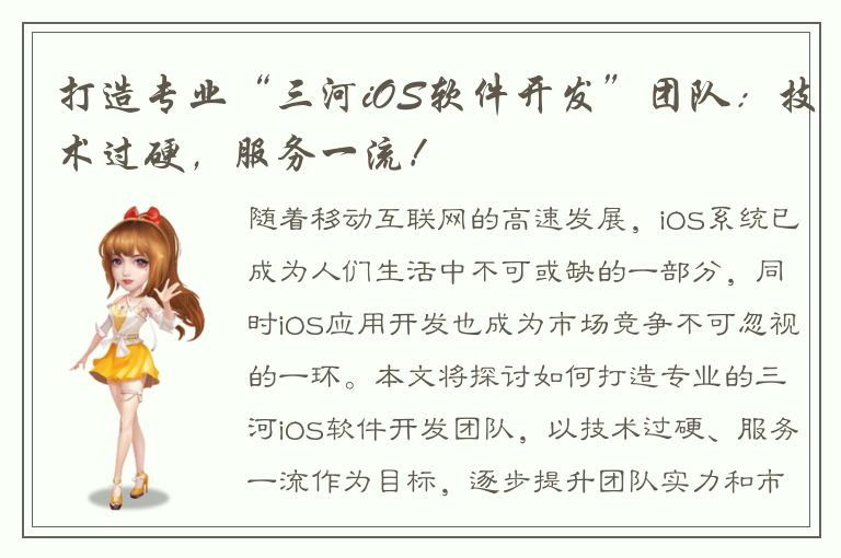 打造专业“三河iOS软件开发”团队：技术过硬，服务一流！