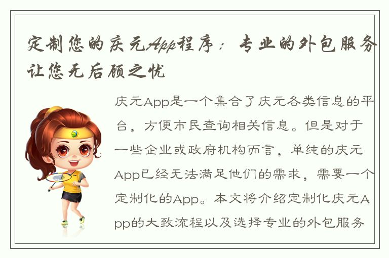 定制您的庆元App程序：专业的外包服务让您无后顾之忧