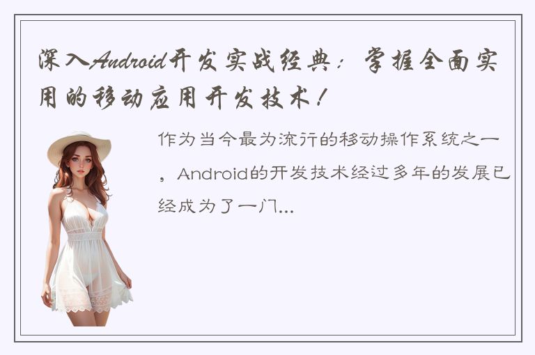 深入Android开发实战经典：掌握全面实用的移动应用开发技术！