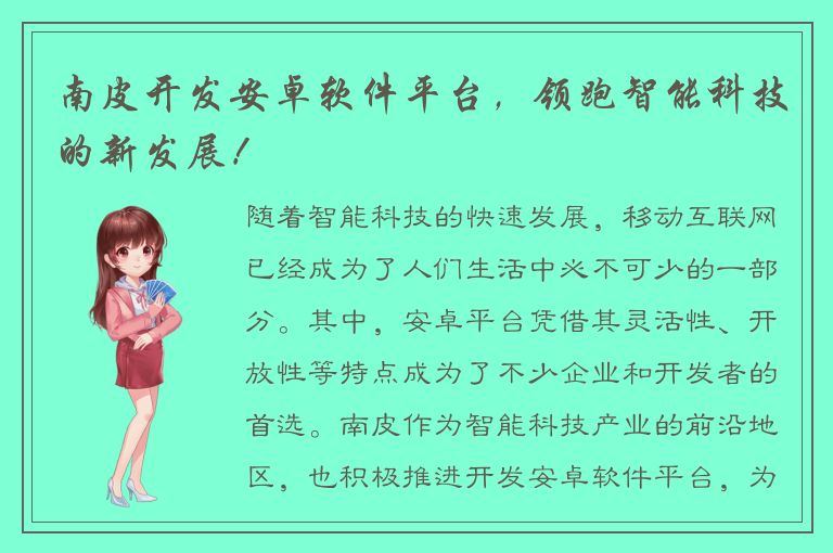 南皮开发安卓软件平台，领跑智能科技的新发展！