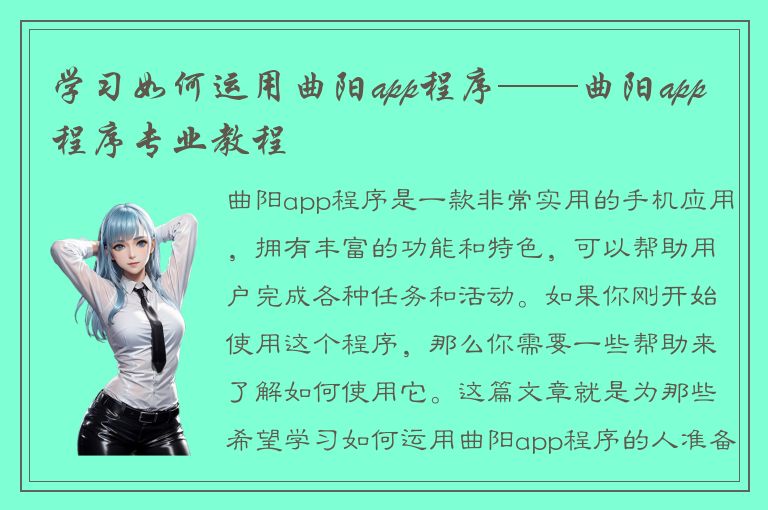 学习如何运用曲阳app程序——曲阳app程序专业教程