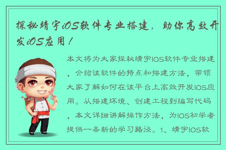 探秘靖宇iOS软件专业搭建，助你高效开发iOS应用！