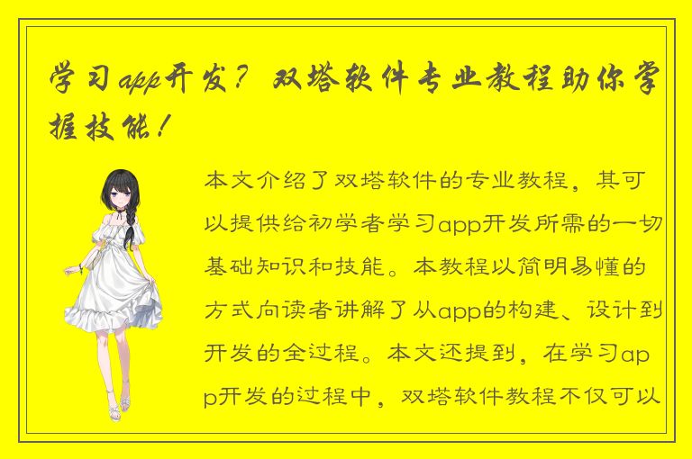 学习app开发？双塔软件专业教程助你掌握技能！