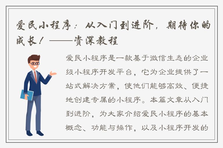 爱民小程序：从入门到进阶，期待你的成长！——资深教程