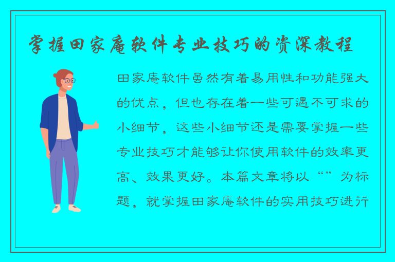 掌握田家庵软件专业技巧的资深教程