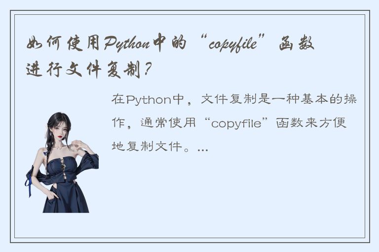 如何使用Python中的“copyfile”函数进行文件复制？