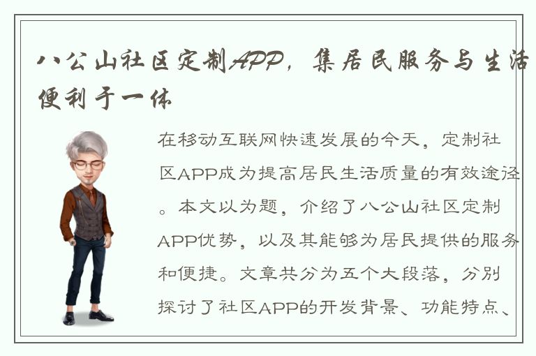 八公山社区定制APP，集居民服务与生活便利于一体