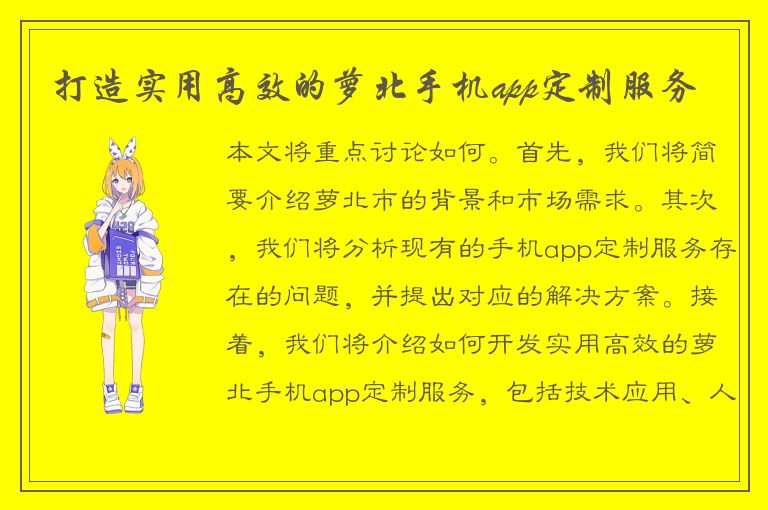 打造实用高效的萝北手机app定制服务