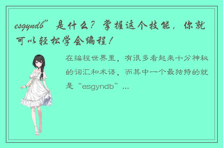 esgyndb”是什么？掌握这个技能，你就可以轻松学会编程！