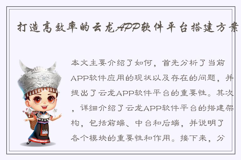 打造高效率的云龙APP软件平台搭建方案