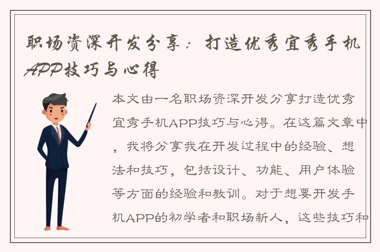 职场资深开发分享：打造优秀宜秀手机APP技巧与心得