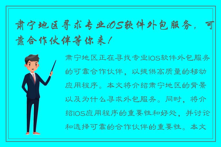 肃宁地区寻求专业iOS软件外包服务，可靠合作伙伴等你来！