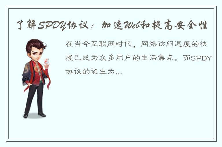 了解SPDY协议：加速Web和提高安全性