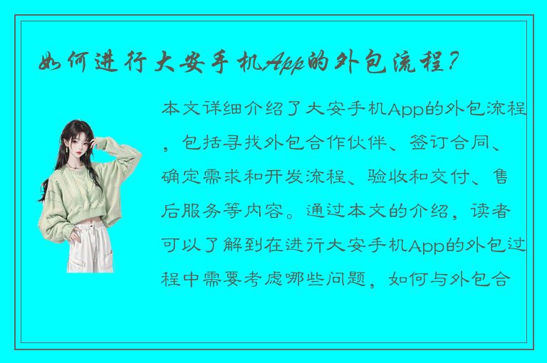 如何进行大安手机App的外包流程？