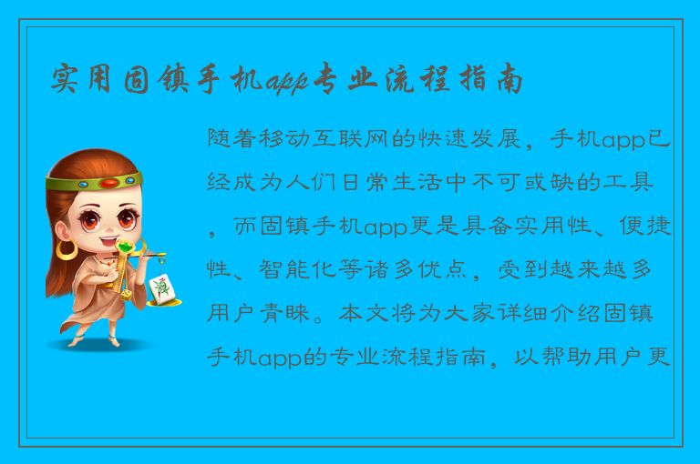 实用固镇手机app专业流程指南